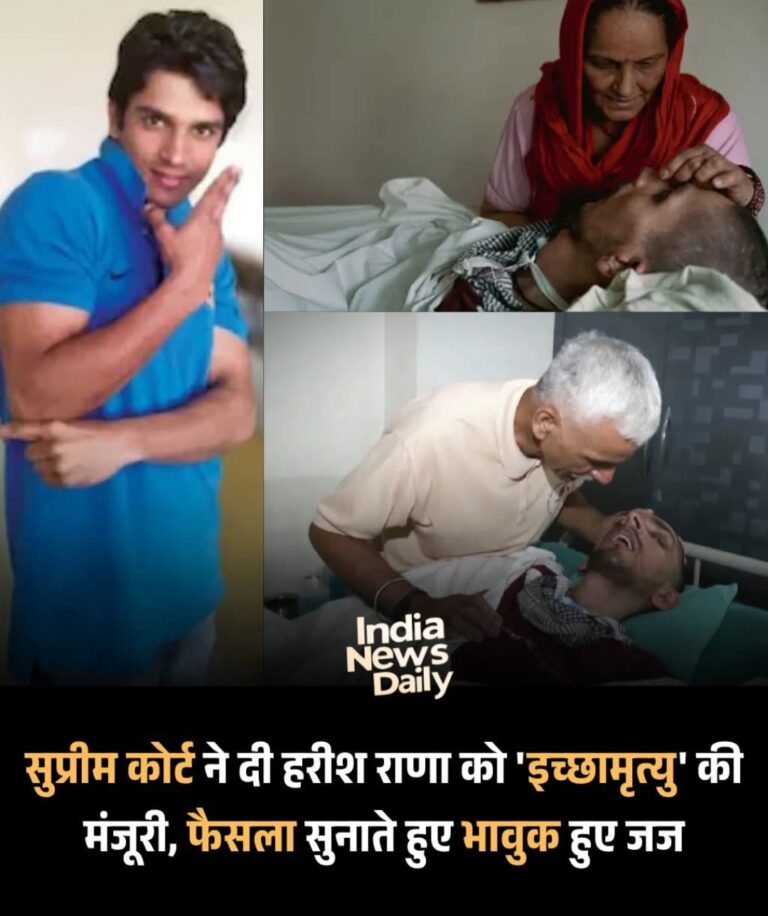 सुप्रीम कोर्ट ने हरीश राणा की इच्छा मृत्यु की याचिका मंजूरी कर ली है