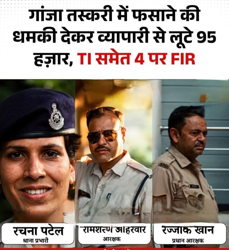 गांजा तस्करी मे फ़साने की धमकी देकर व्यापारी से लुटे 95 हजार टीआई समेत चार पुलिसकर्मी पर एफआईआर दर्ज,